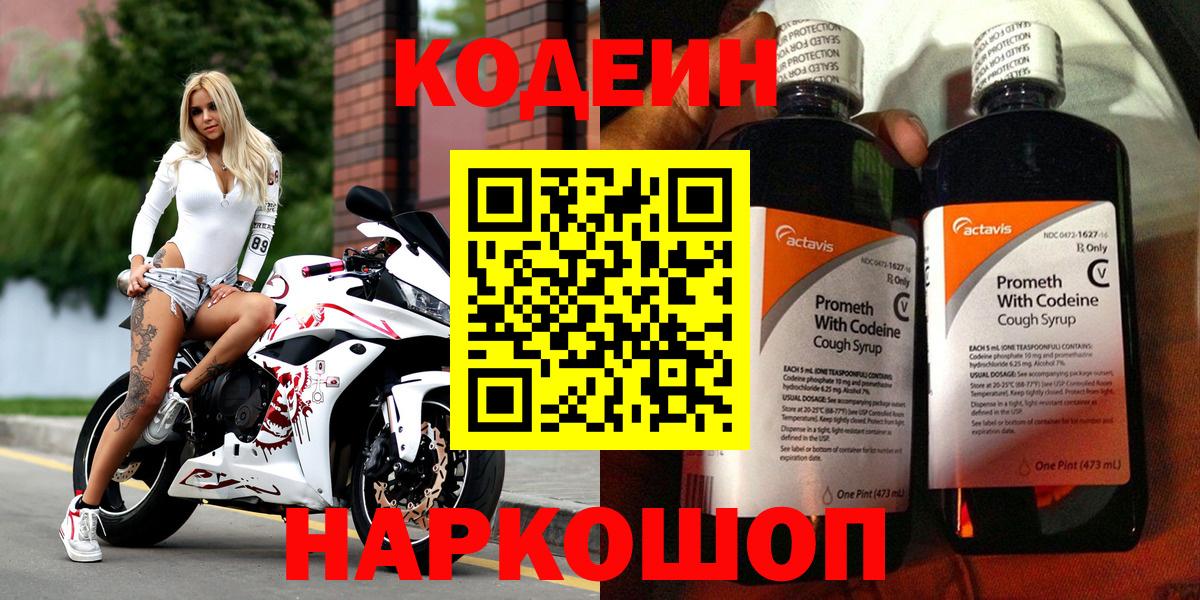 Кодеиновый сироп Lean напиток Lean (лин)  Вход с VPN  Каменка  Codein Purple Drank 